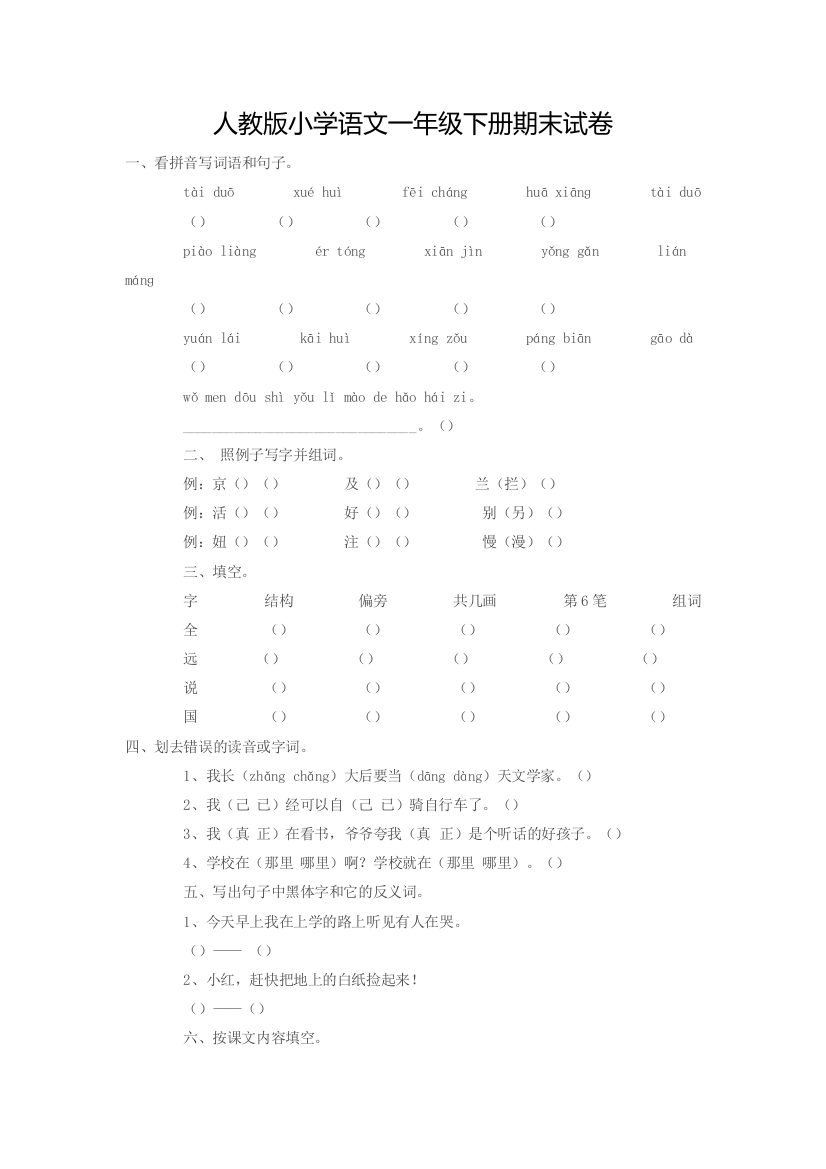 人教版小学语文一年级下册期末试卷