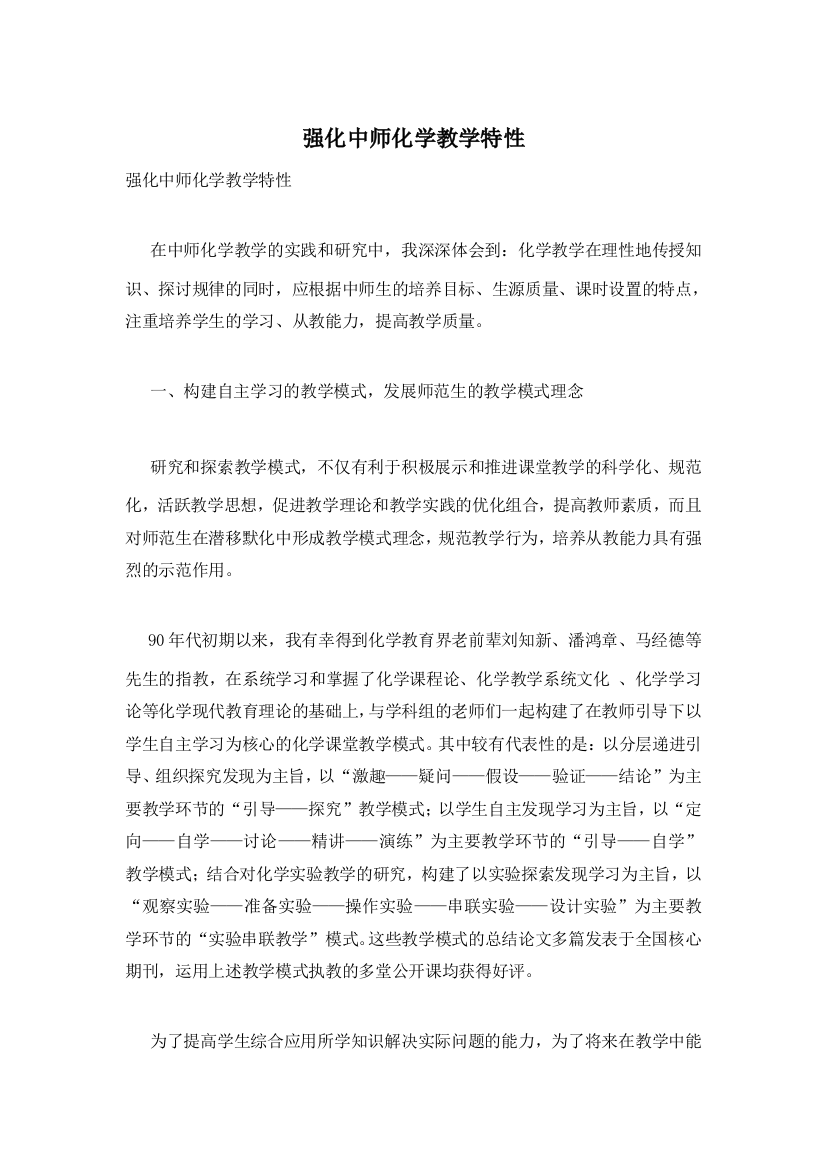 强化中师化学教学特性