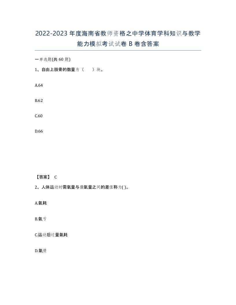 2022-2023年度海南省教师资格之中学体育学科知识与教学能力模拟考试试卷B卷含答案