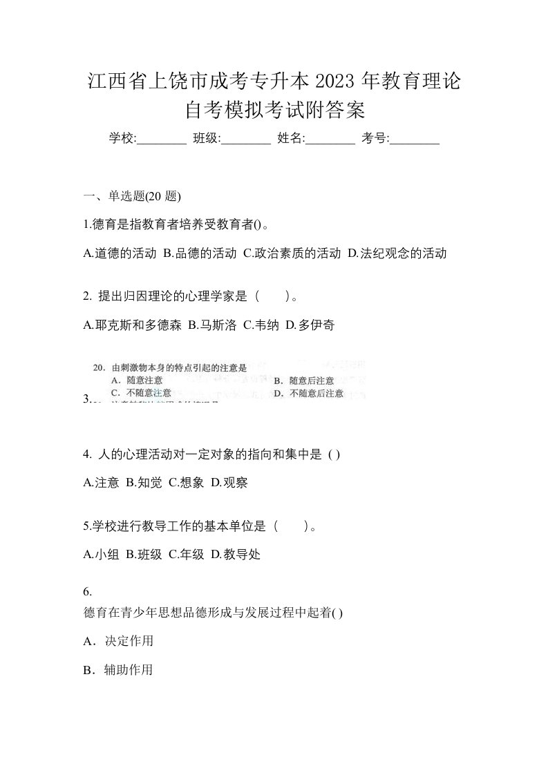 江西省上饶市成考专升本2023年教育理论自考模拟考试附答案