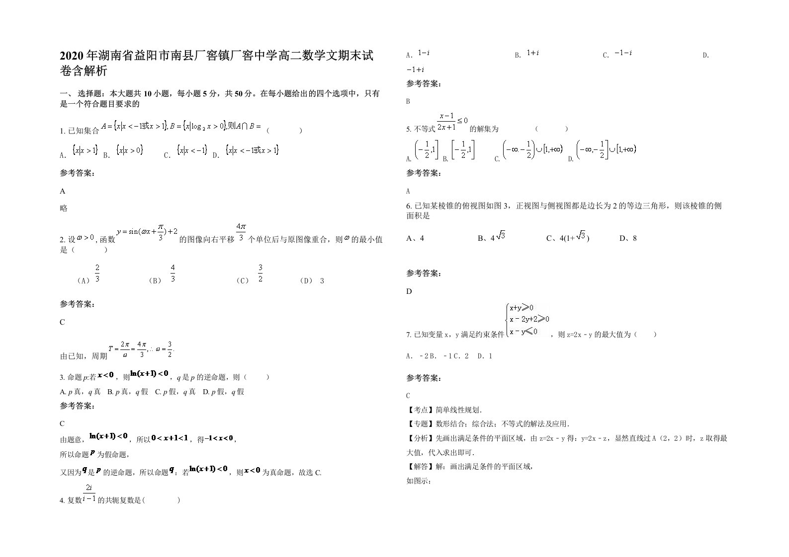 2020年湖南省益阳市南县厂窖镇厂窖中学高二数学文期末试卷含解析