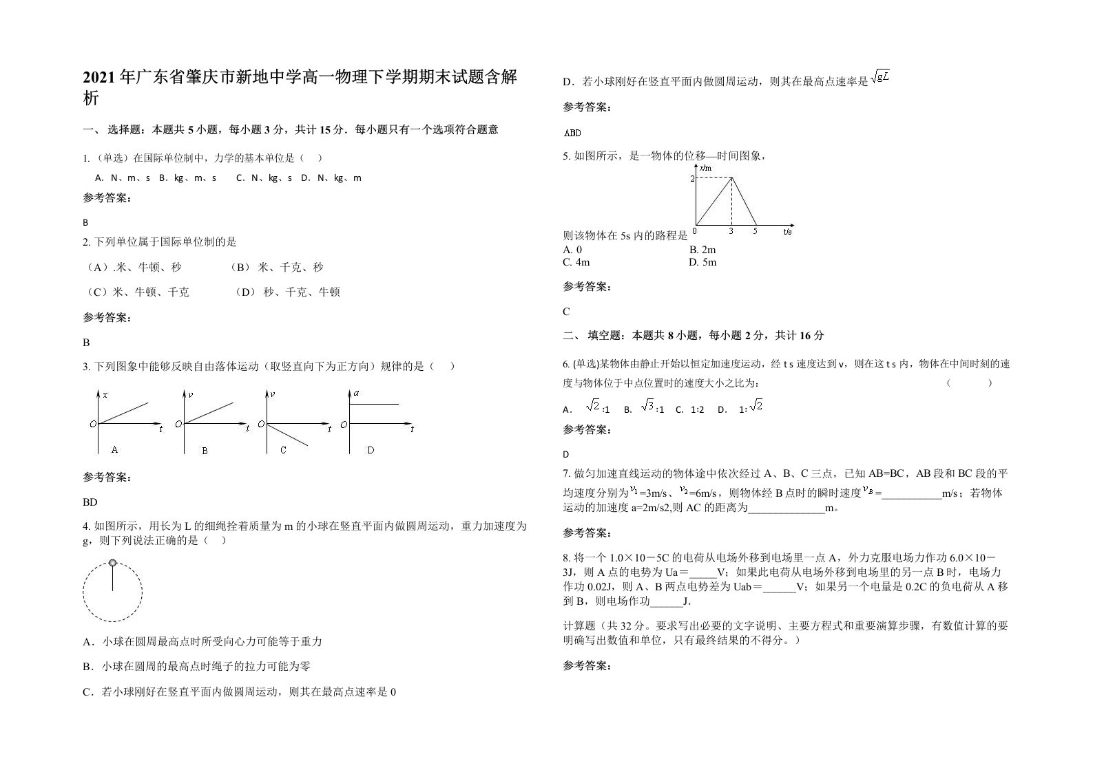 2021年广东省肇庆市新地中学高一物理下学期期末试题含解析