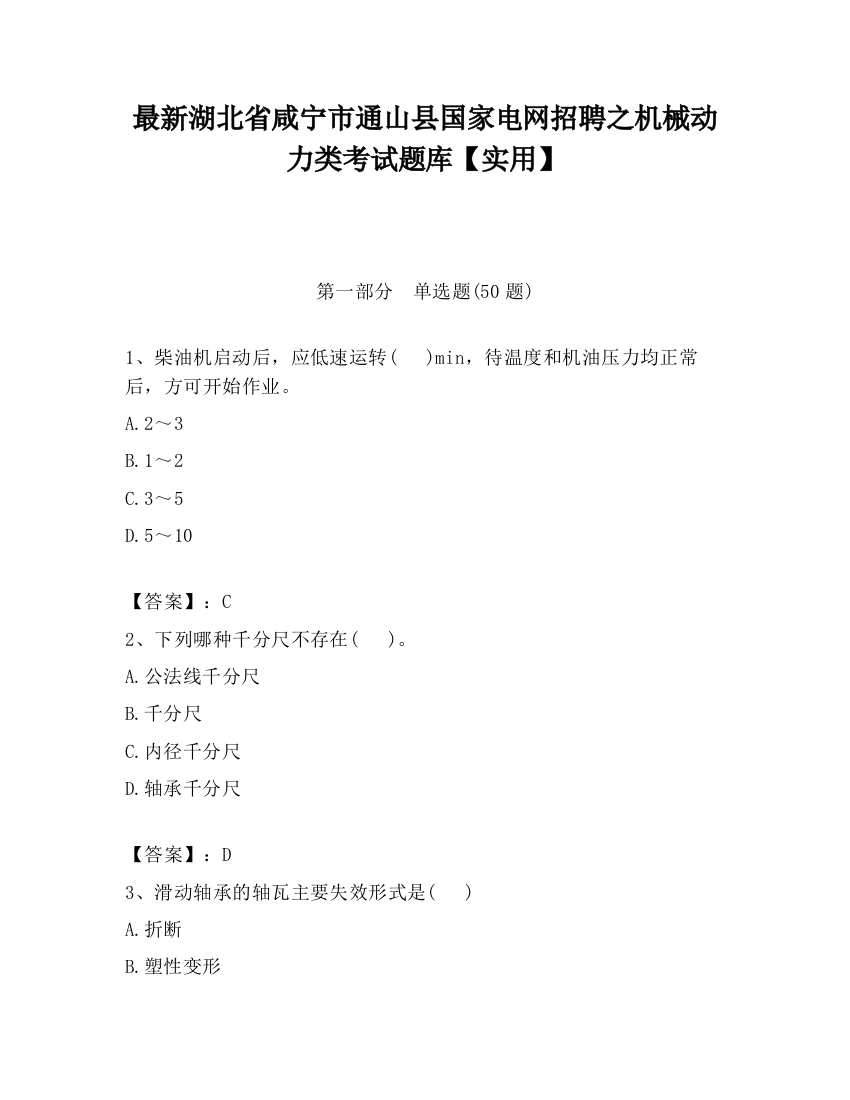 最新湖北省咸宁市通山县国家电网招聘之机械动力类考试题库【实用】