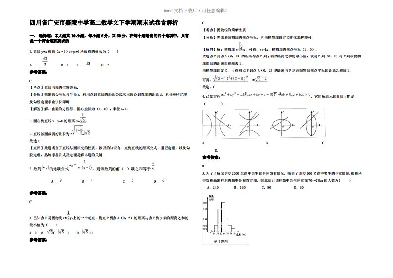 四川省广安市嘉陵中学高二数学文下学期期末试卷含解析