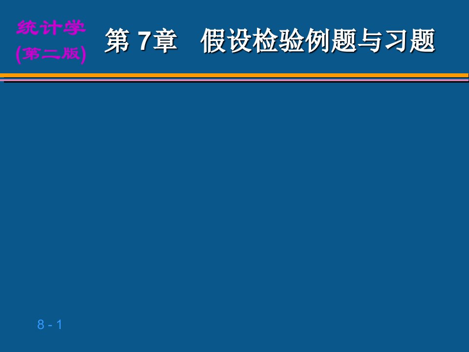 假设检验例题与习题