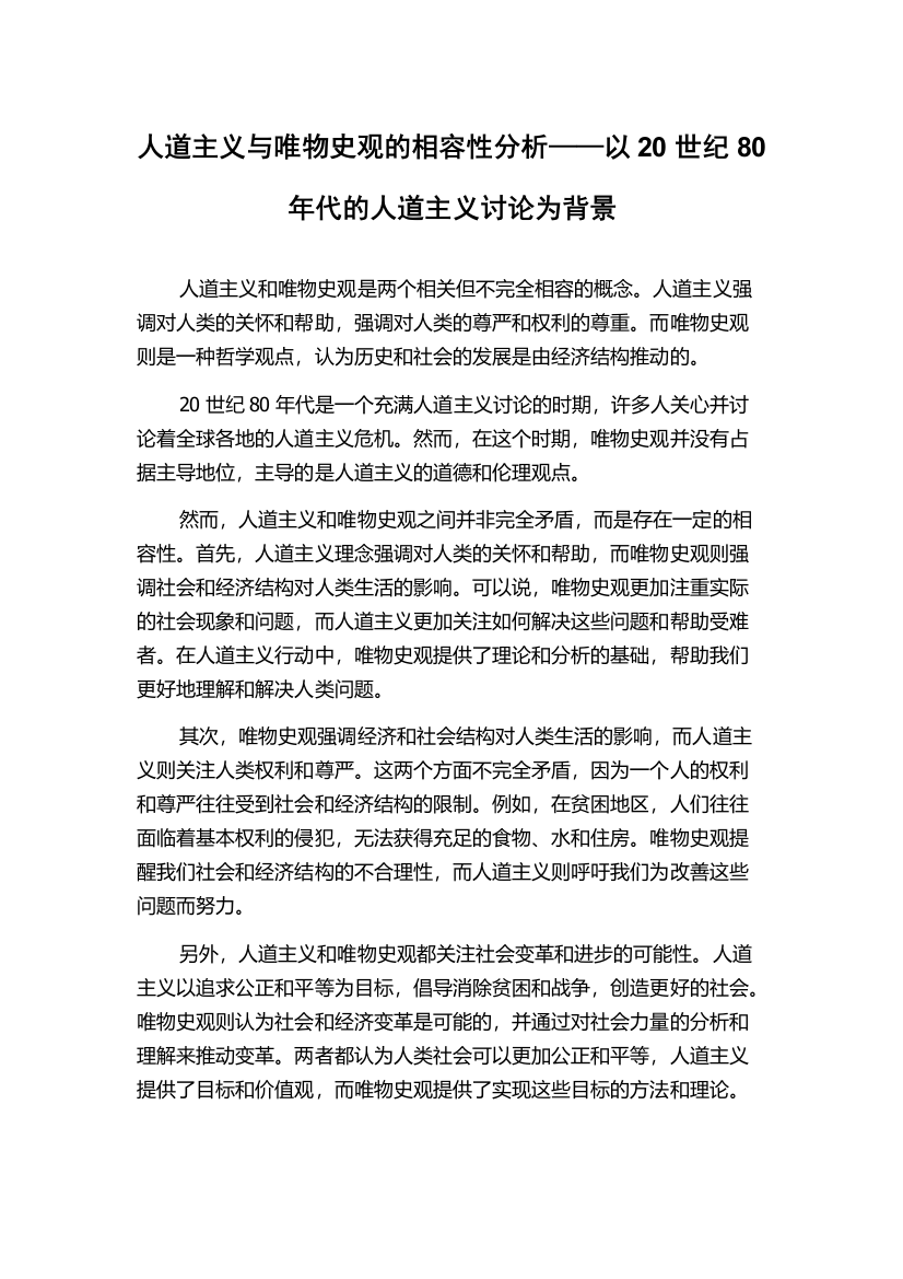 人道主义与唯物史观的相容性分析——以20世纪80年代的人道主义讨论为背景