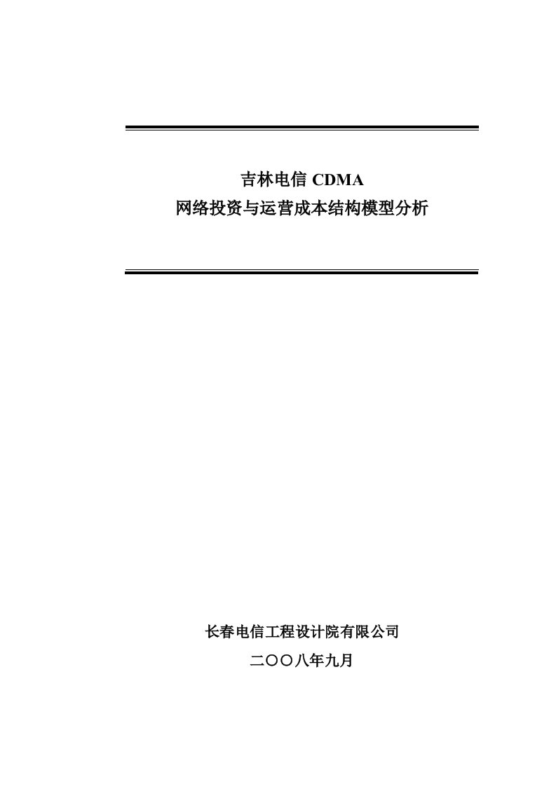 精选吉林电信CDMA网络投资与运营成本结构模型报优使用