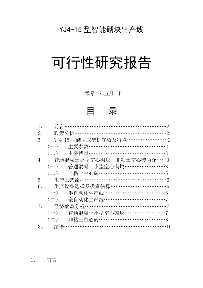 yj4-15型智能砌块生产线可行性研究报告