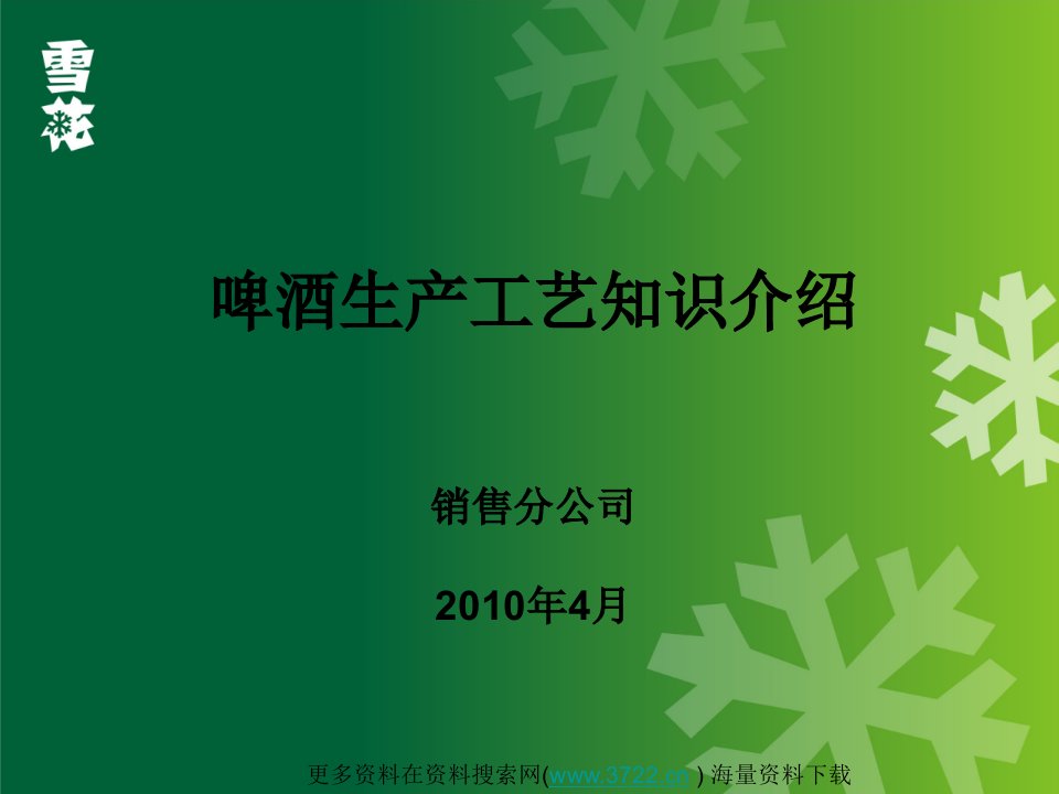 雪花啤酒公司生产工艺知识（PPT