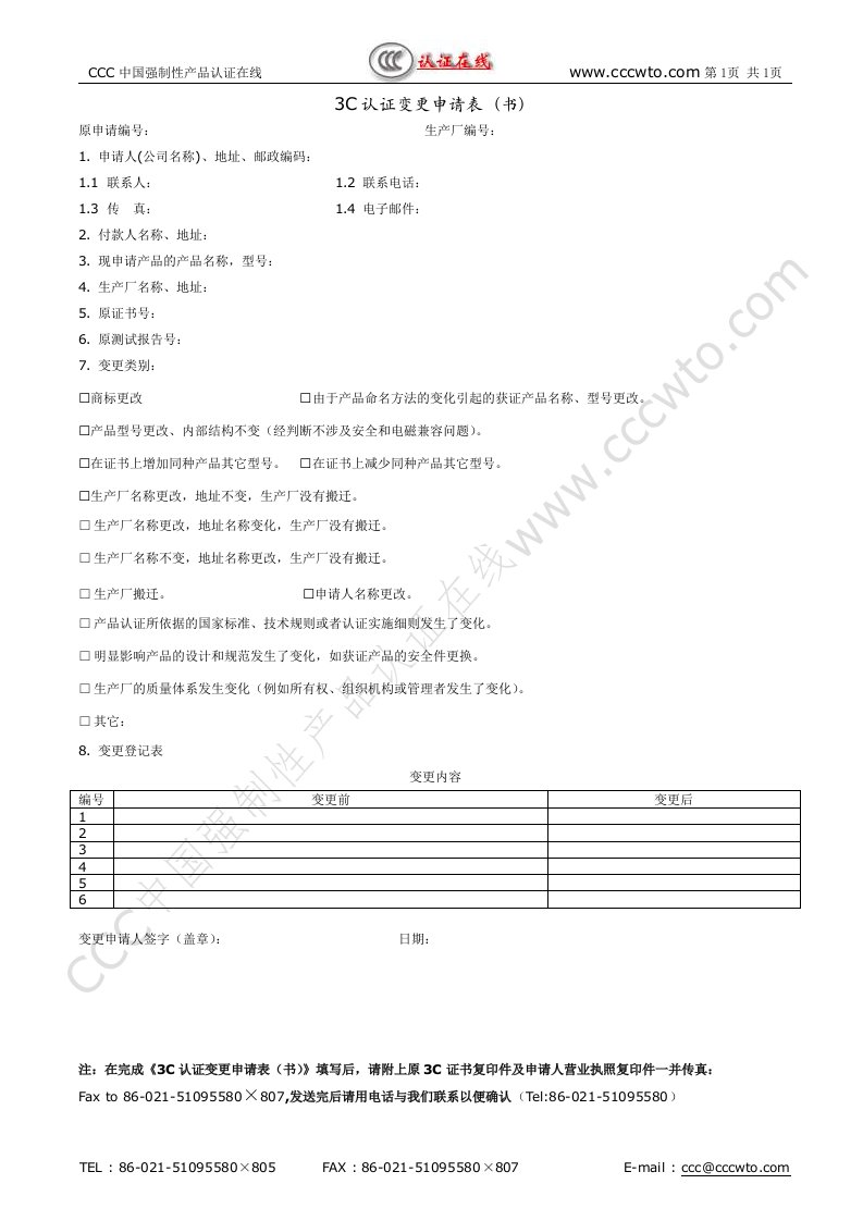 3C认证变更申请表（书）