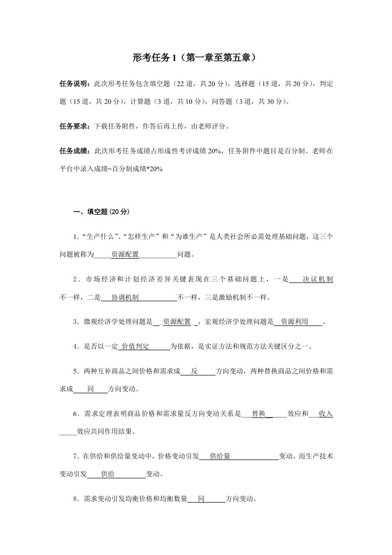 西方经济学形考任务1答案样稿