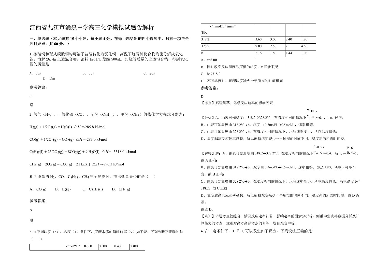 江西省九江市涌泉中学高三化学模拟试题含解析