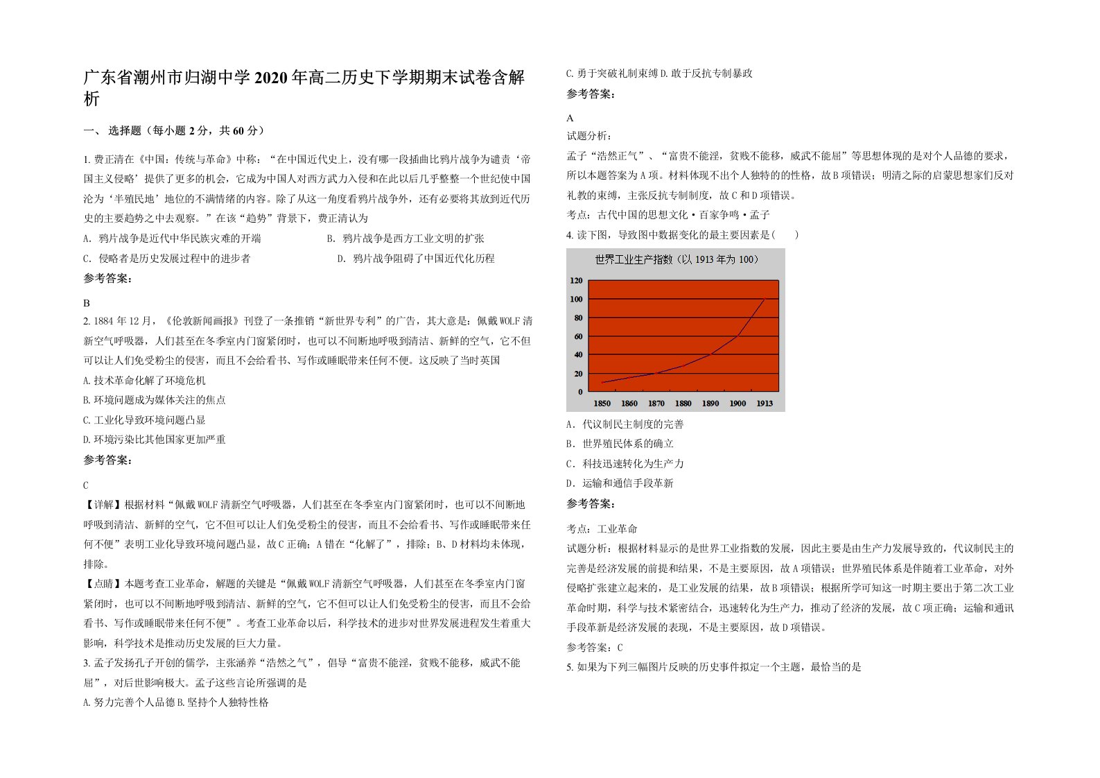 广东省潮州市归湖中学2020年高二历史下学期期末试卷含解析