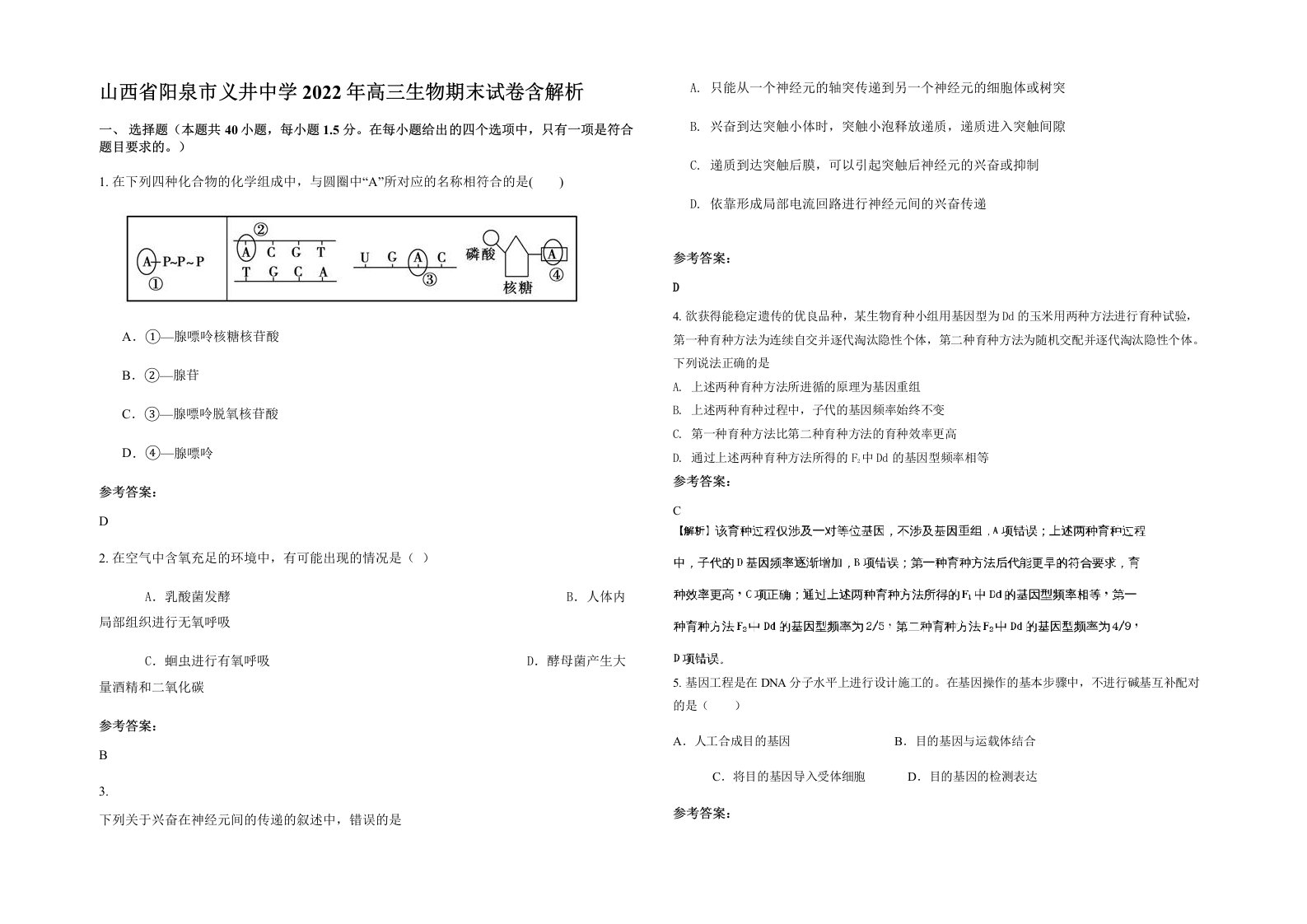 山西省阳泉市义井中学2022年高三生物期末试卷含解析