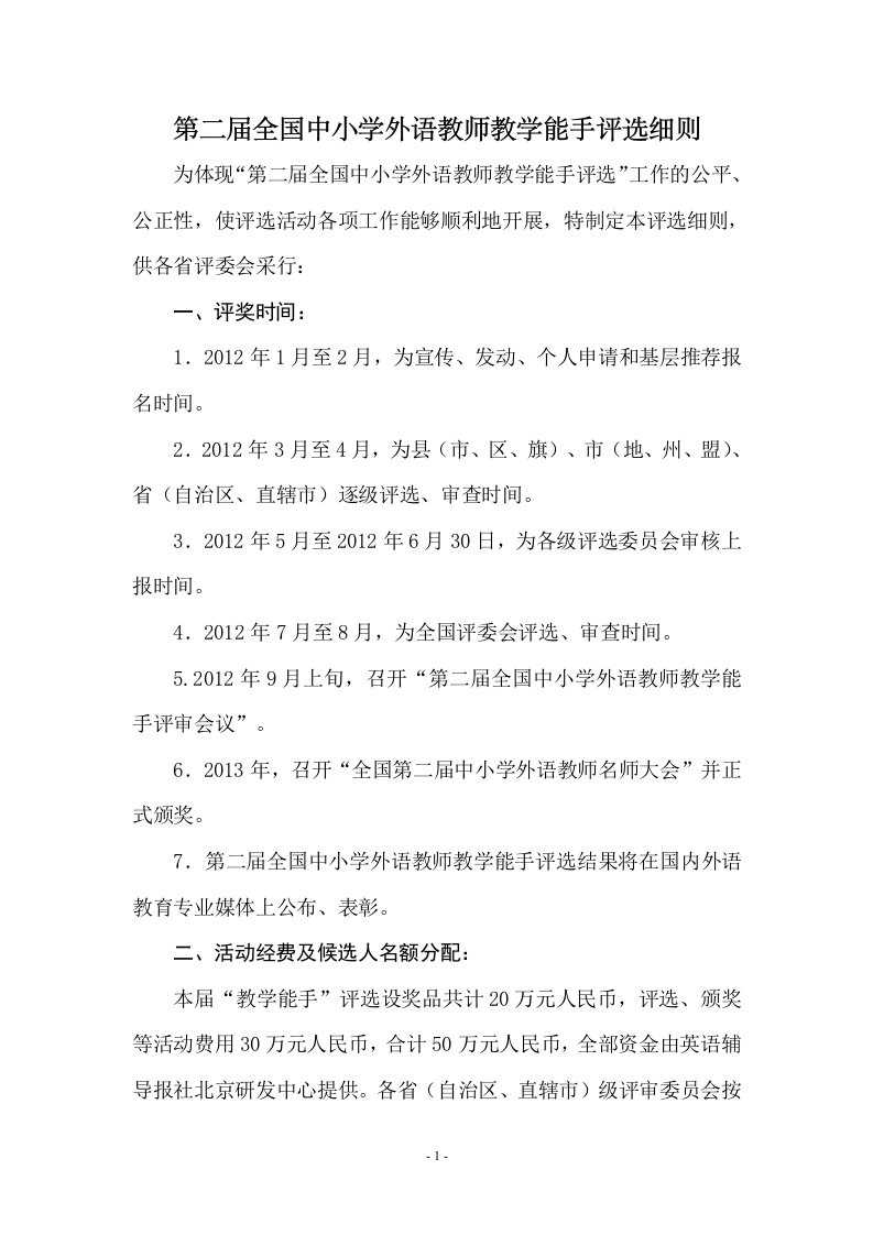 第二届全国中小学外语教师教学能手评选细则