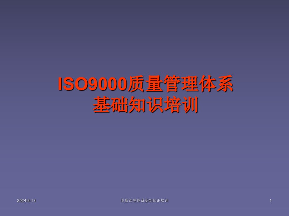 ISO9000质量管理体系基础知识培训教学内容