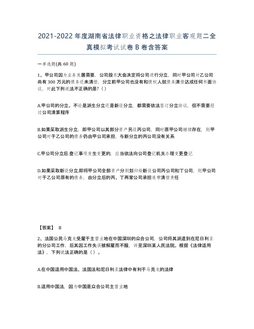 2021-2022年度湖南省法律职业资格之法律职业客观题二全真模拟考试试卷B卷含答案