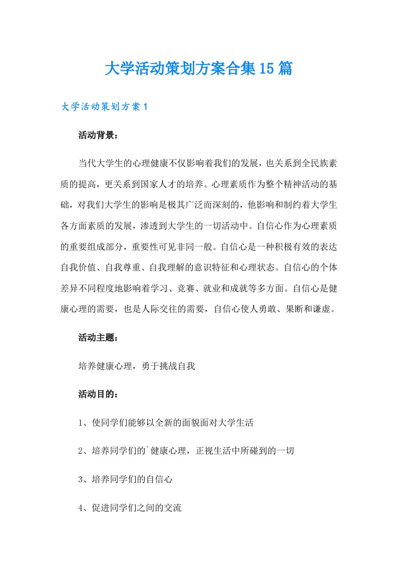 （多篇）大学活动策划方案合集15篇