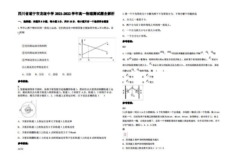 四川省遂宁市龙垭中学2021-2022学年高一物理测试题带解析