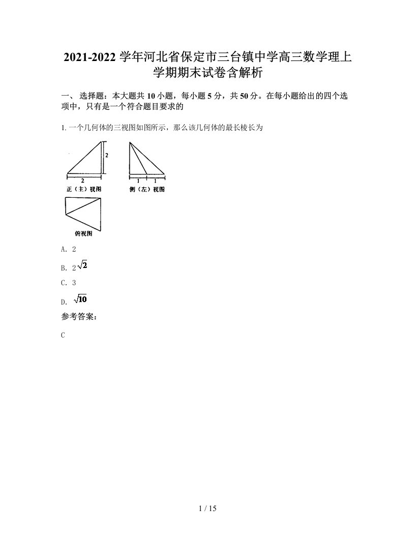 2021-2022学年河北省保定市三台镇中学高三数学理上学期期末试卷含解析