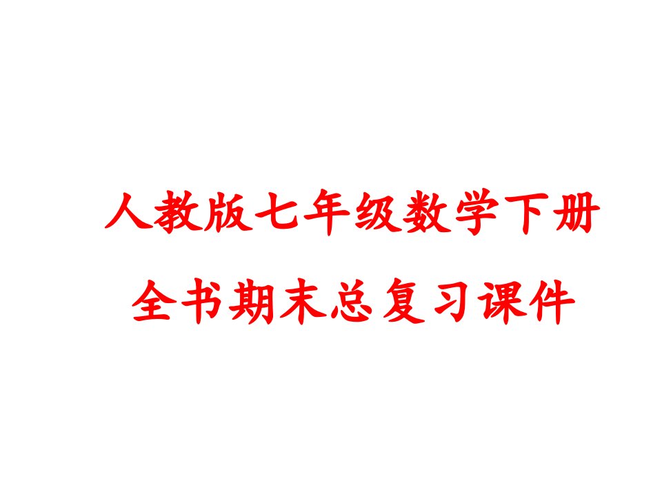 新人教版七年级数学下册-全书期末总复习ppt课件