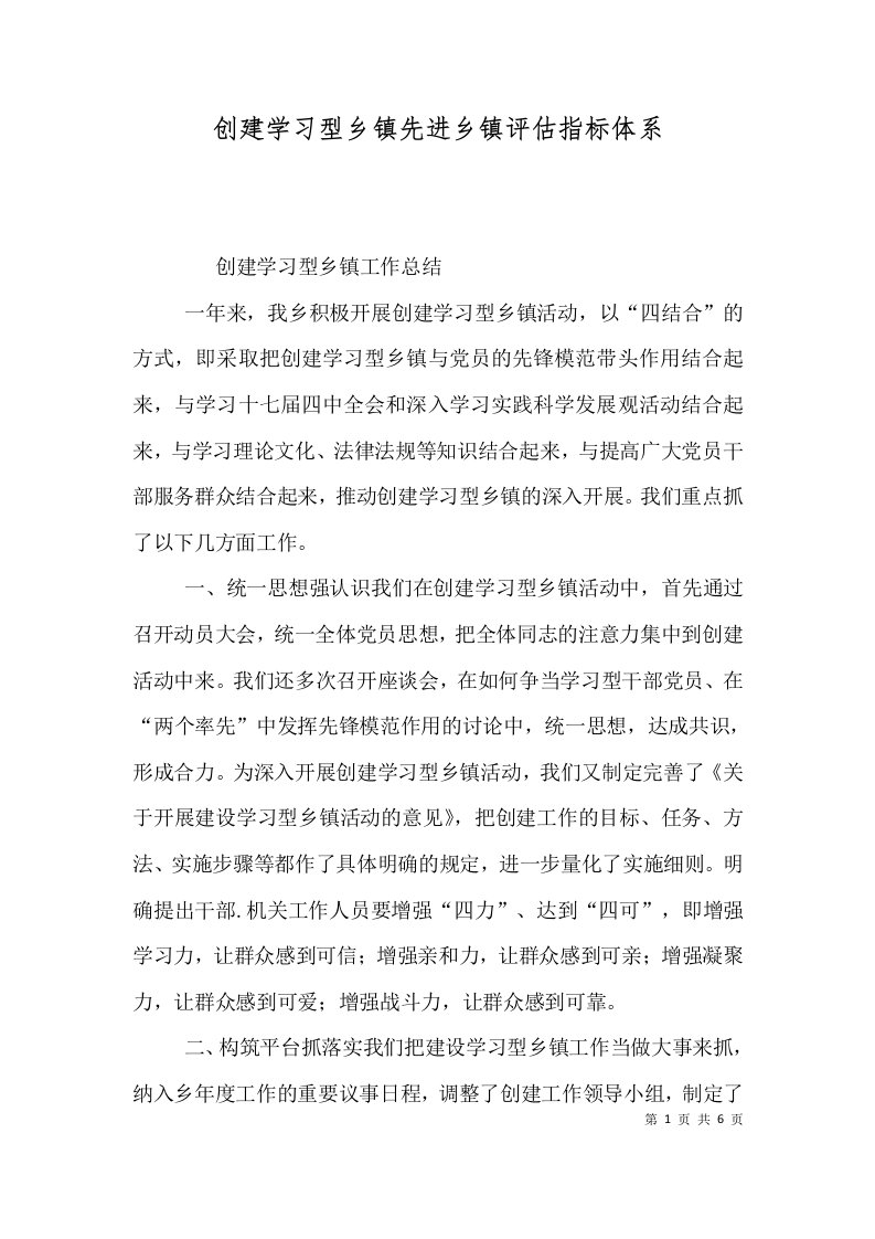 精选创建学习型乡镇先进乡镇评估指标体系