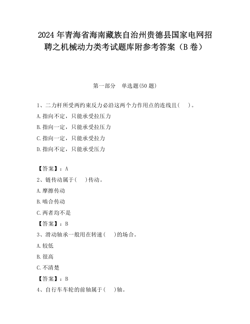 2024年青海省海南藏族自治州贵德县国家电网招聘之机械动力类考试题库附参考答案（B卷）