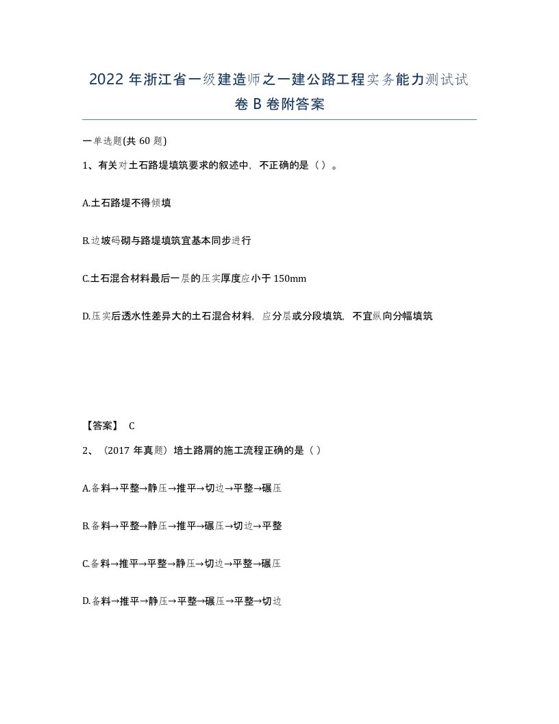 2022年浙江省一级建造师之一建公路工程实务能力测试试卷B卷附答案