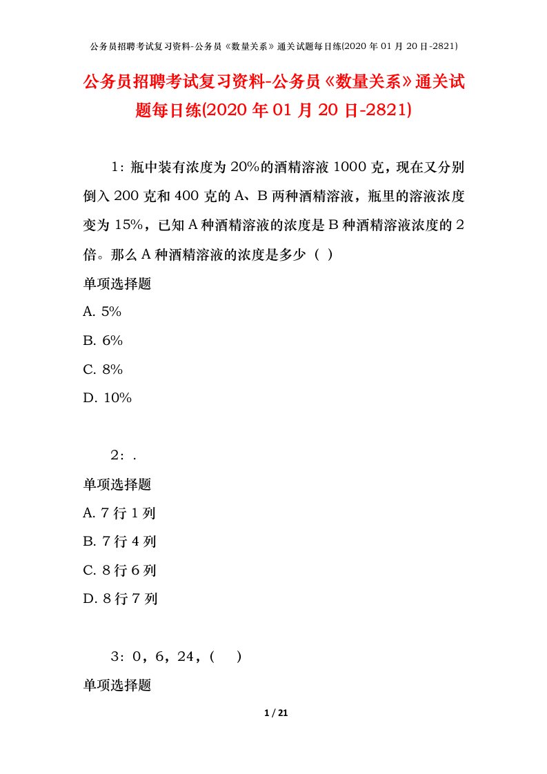 公务员招聘考试复习资料-公务员数量关系通关试题每日练2020年01月20日-2821