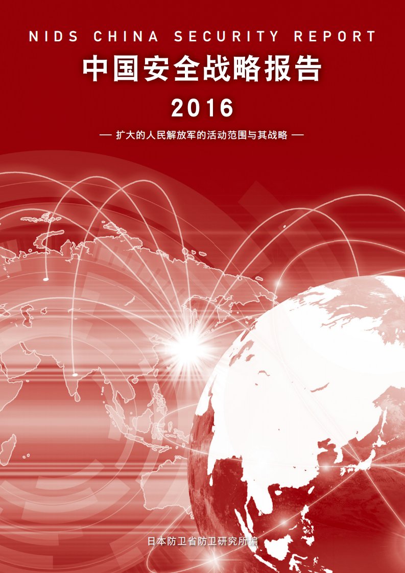 中国安全战略报告2016