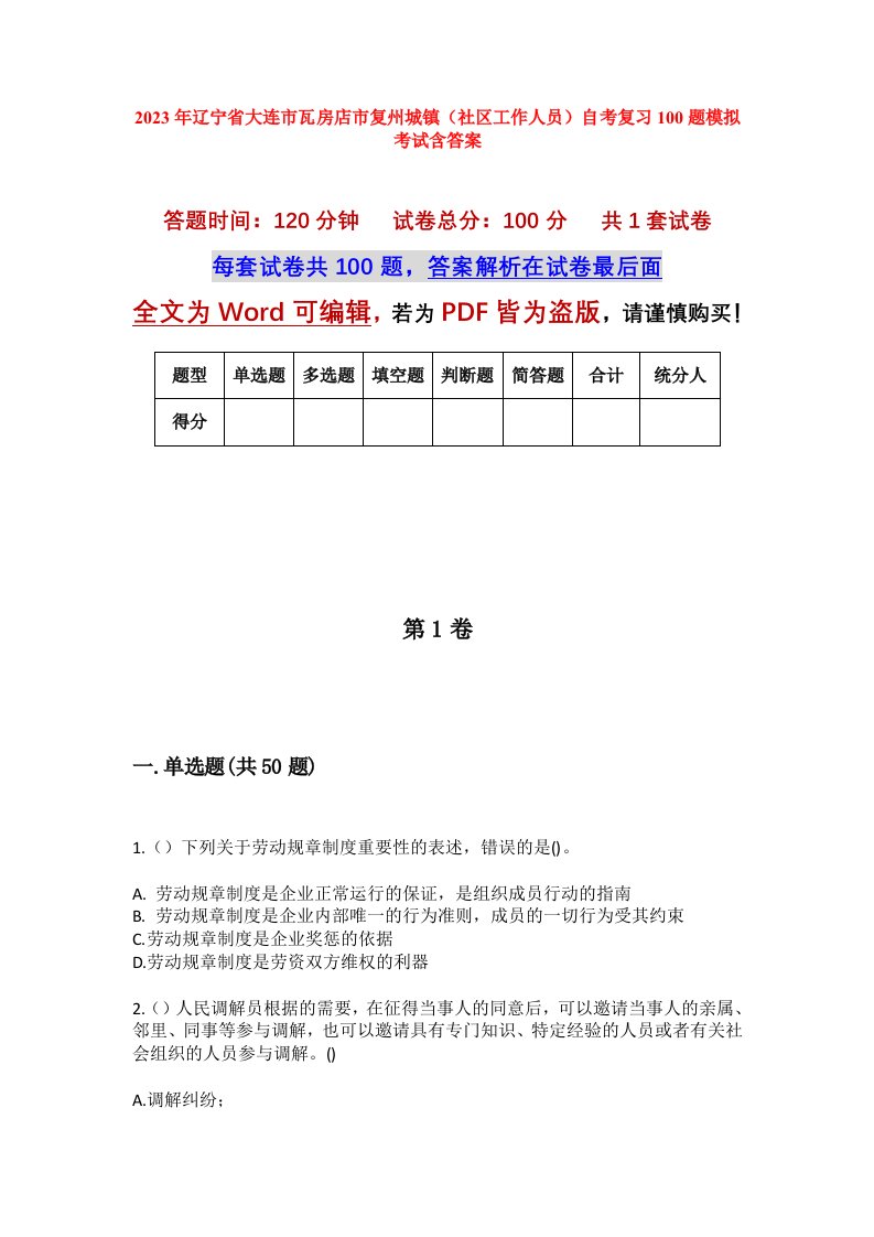 2023年辽宁省大连市瓦房店市复州城镇社区工作人员自考复习100题模拟考试含答案