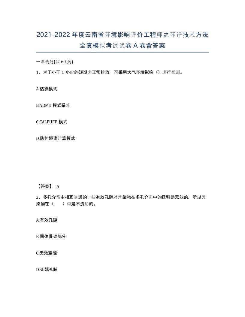 2021-2022年度云南省环境影响评价工程师之环评技术方法全真模拟考试试卷A卷含答案