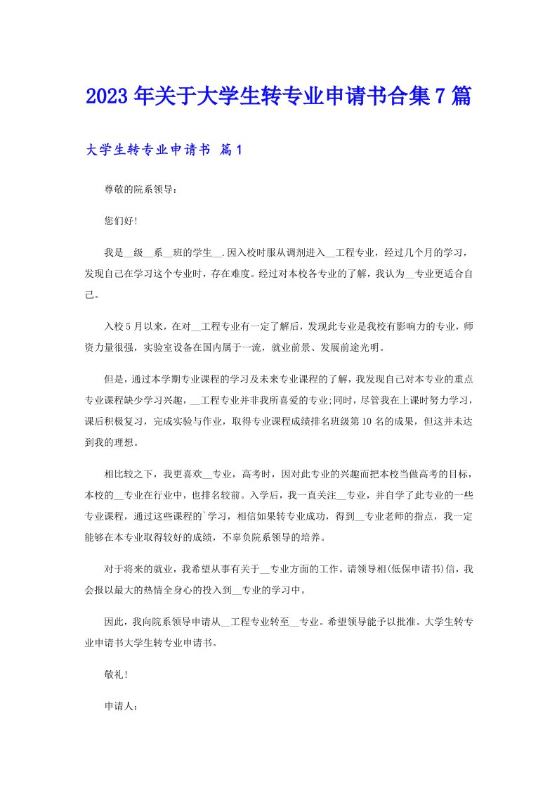 关于大学生转专业申请书合集7篇