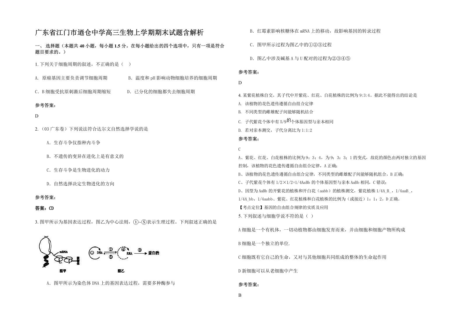 广东省江门市迺仓中学高三生物上学期期末试题含解析