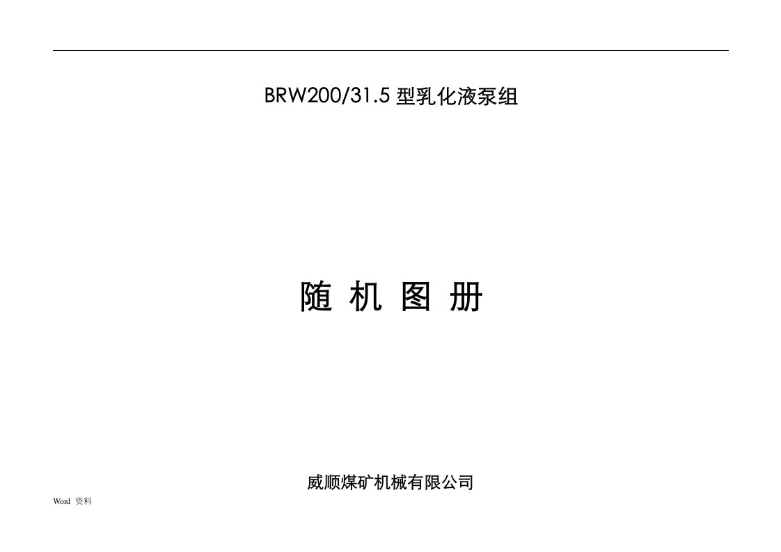 BRW200-31.5型乳化液泵组随机图册