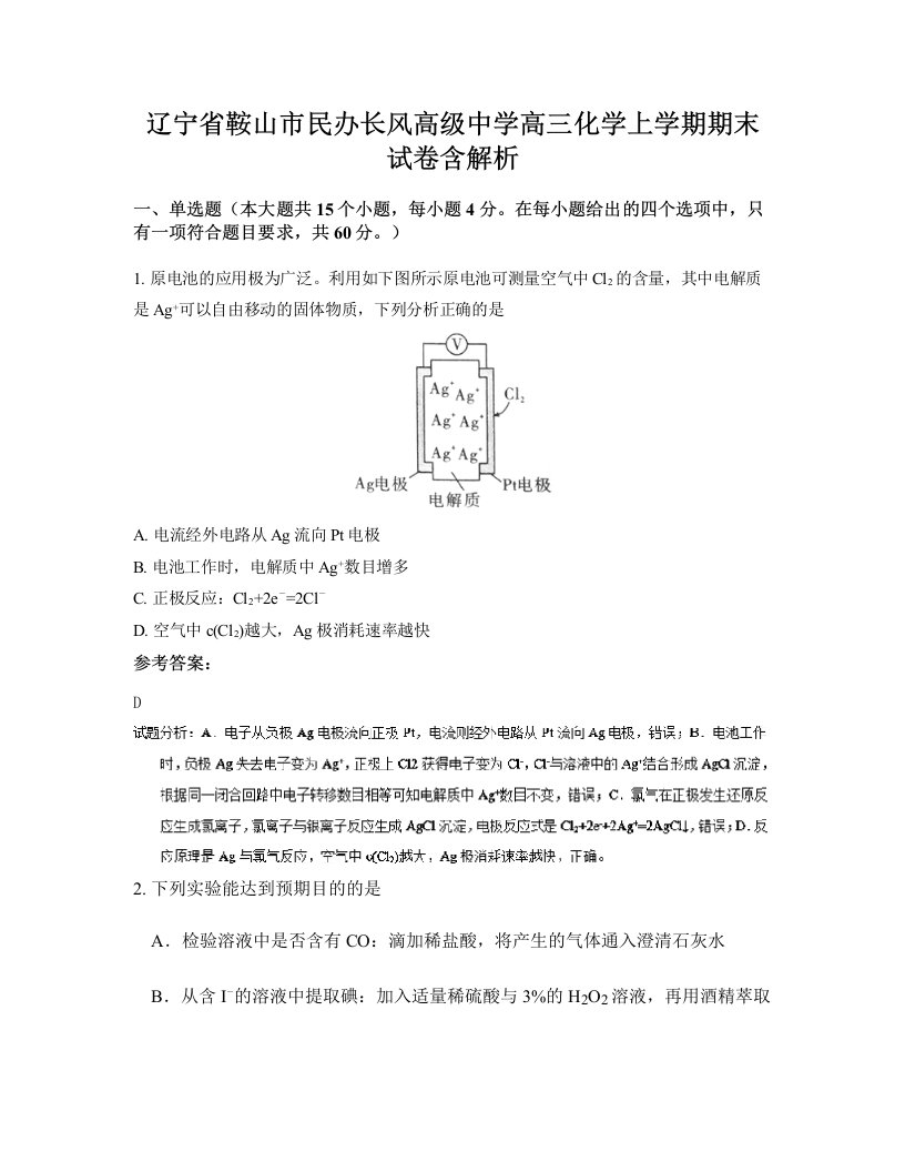 辽宁省鞍山市民办长风高级中学高三化学上学期期末试卷含解析