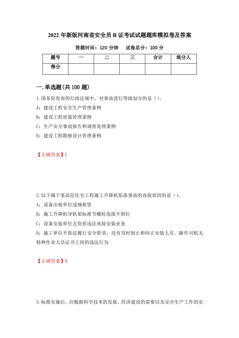 2022年新版河南省安全员B证考试试题题库模拟卷及答案9