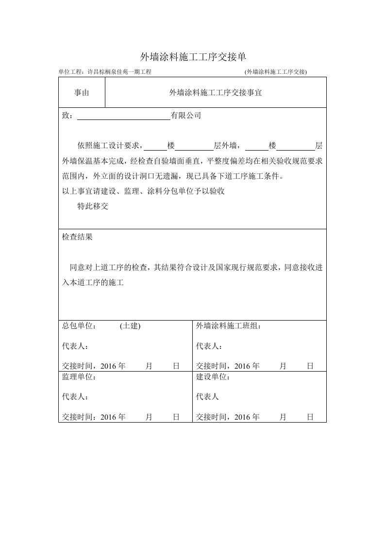 外墙涂料施工工序交接单