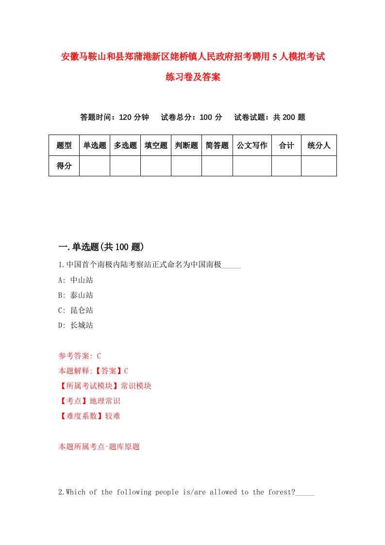 安徽马鞍山和县郑蒲港新区姥桥镇人民政府招考聘用5人模拟考试练习卷及答案第9版