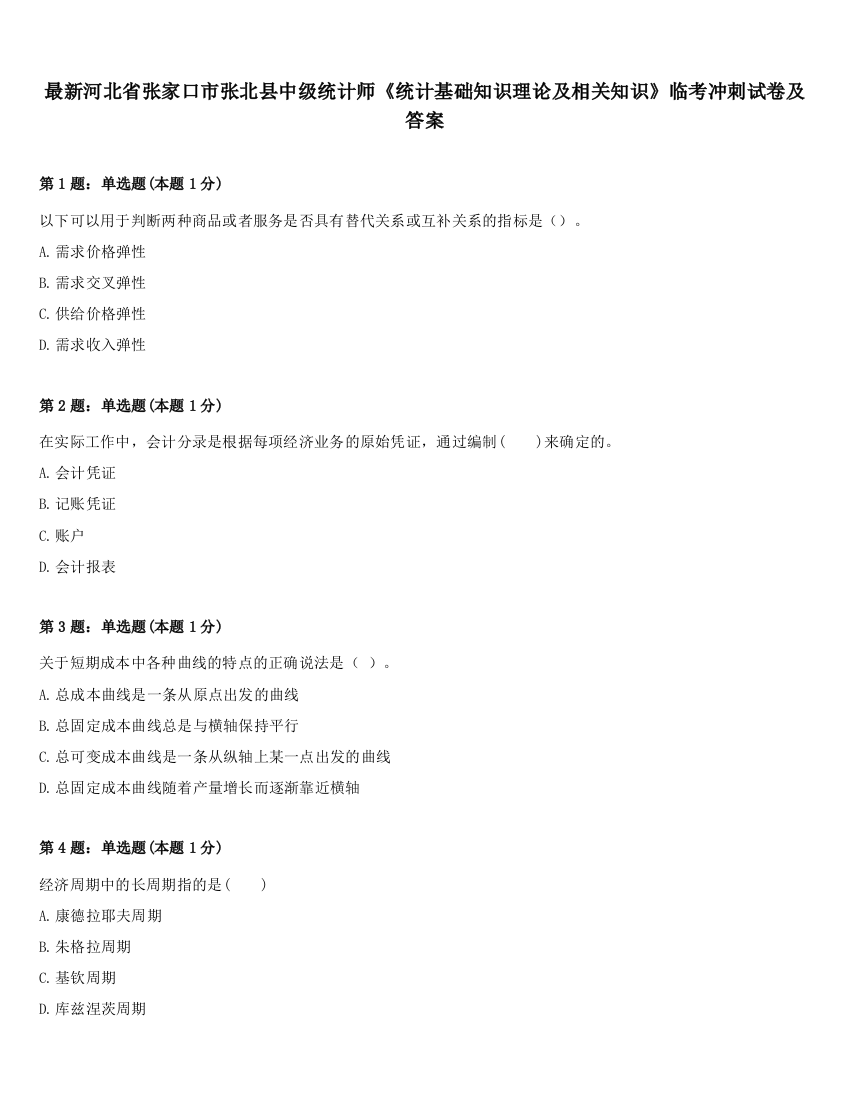 最新河北省张家口市张北县中级统计师《统计基础知识理论及相关知识》临考冲刺试卷及答案