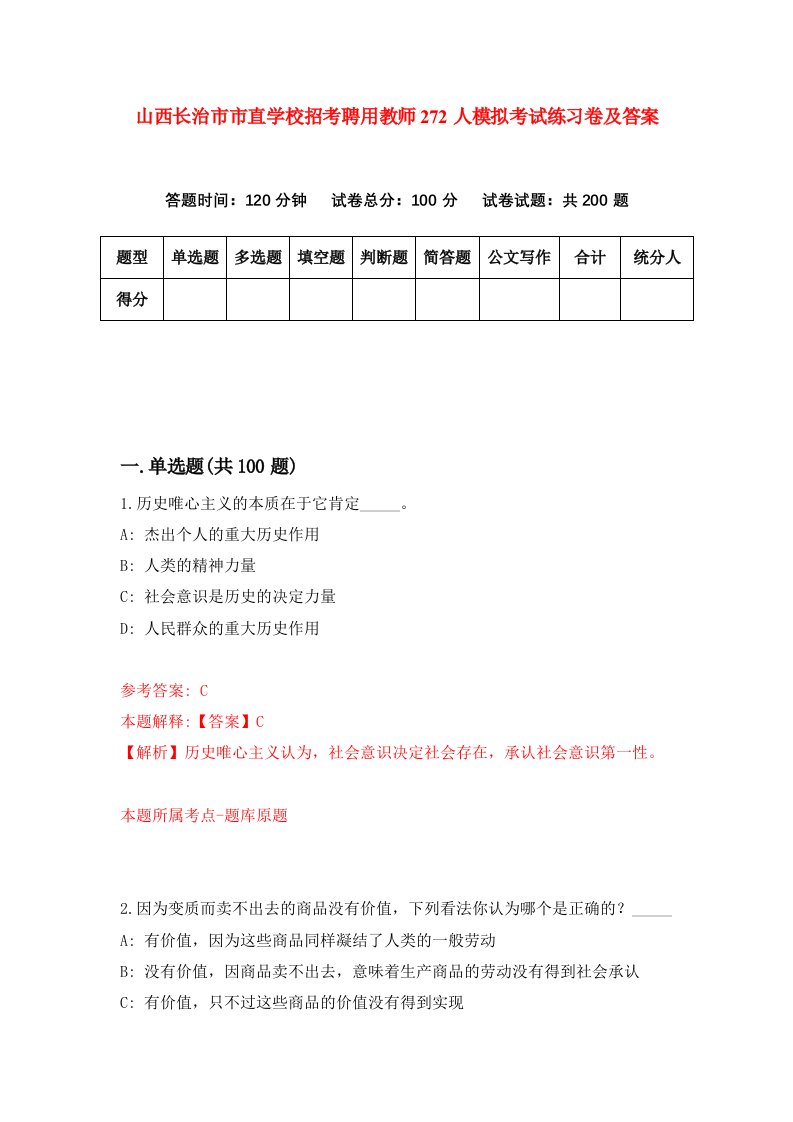 山西长治市市直学校招考聘用教师272人模拟考试练习卷及答案第7套