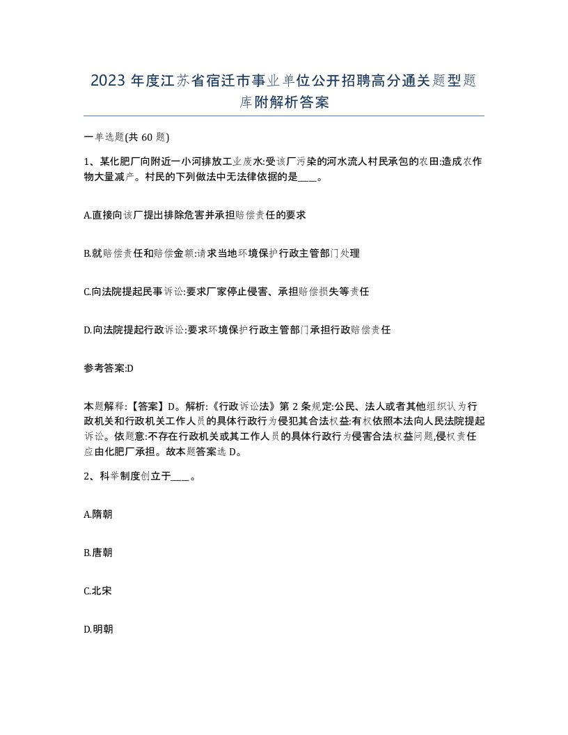 2023年度江苏省宿迁市事业单位公开招聘高分通关题型题库附解析答案