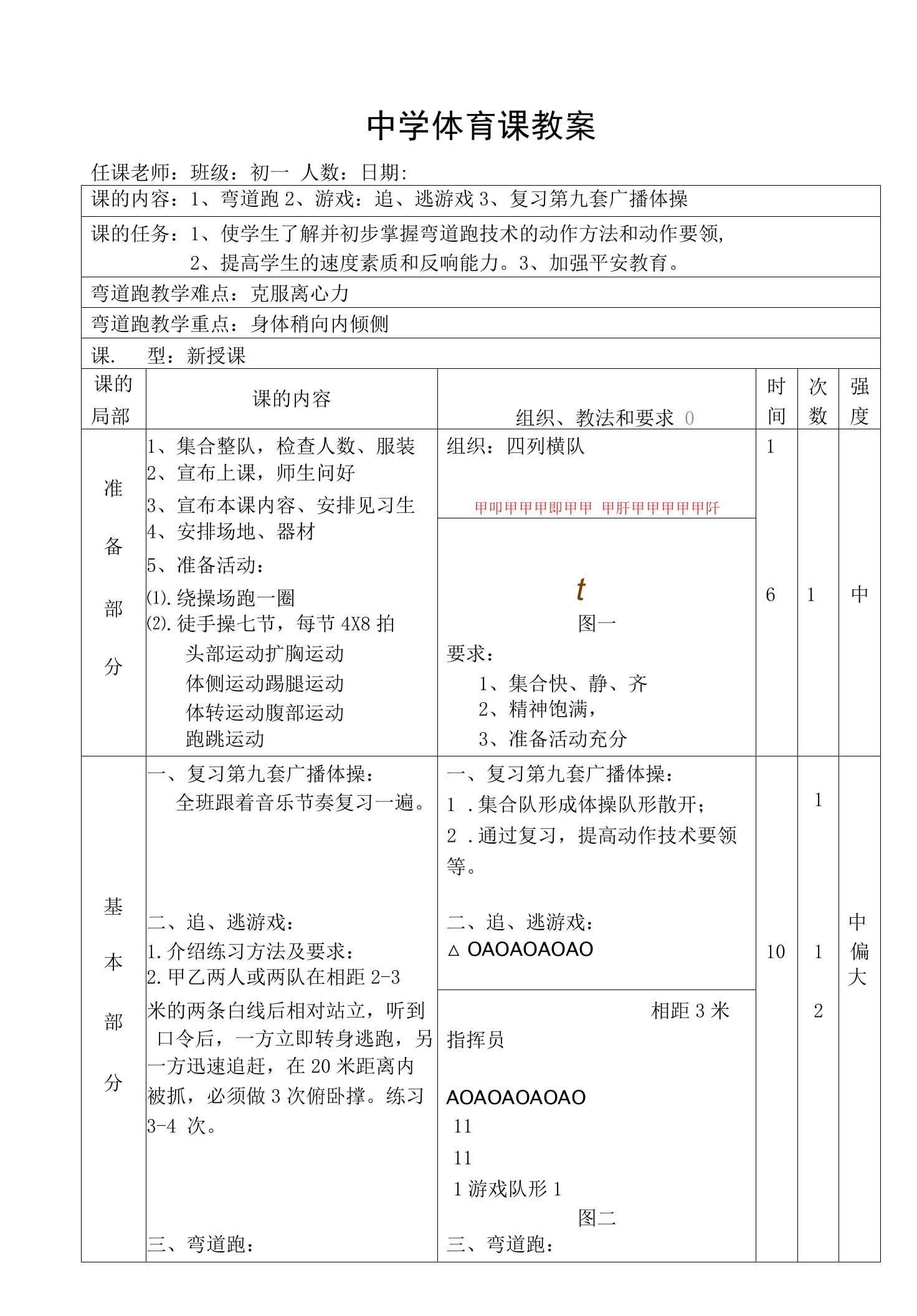 水平四（初一）体育《弯道跑》教案