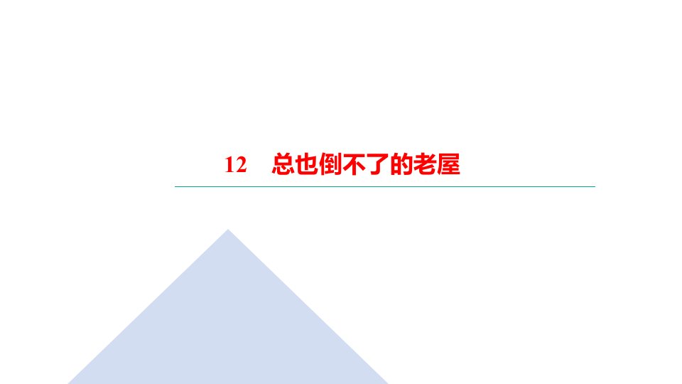 三年级上册语文习题课件-12　总也倒不了的老屋｜部编版(共16张PPT)