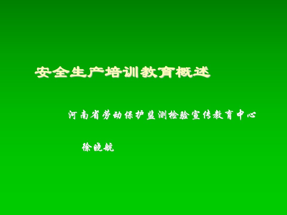 企业培训-安全知识教育培训资料