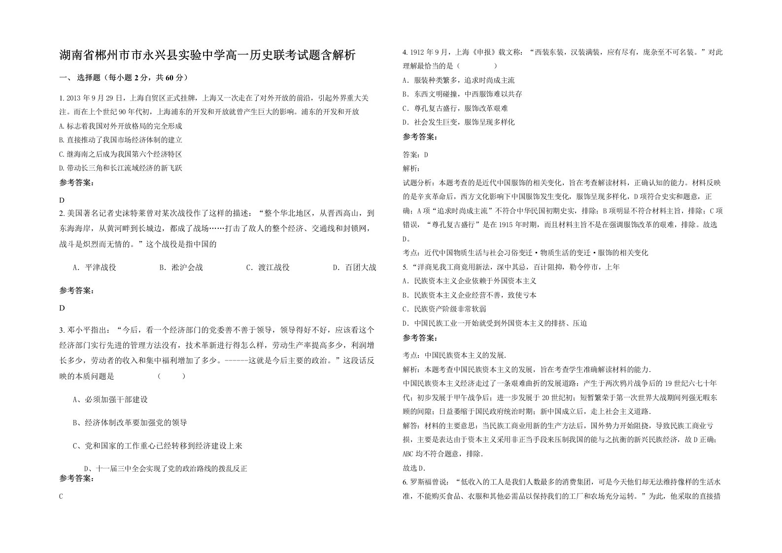 湖南省郴州市市永兴县实验中学高一历史联考试题含解析