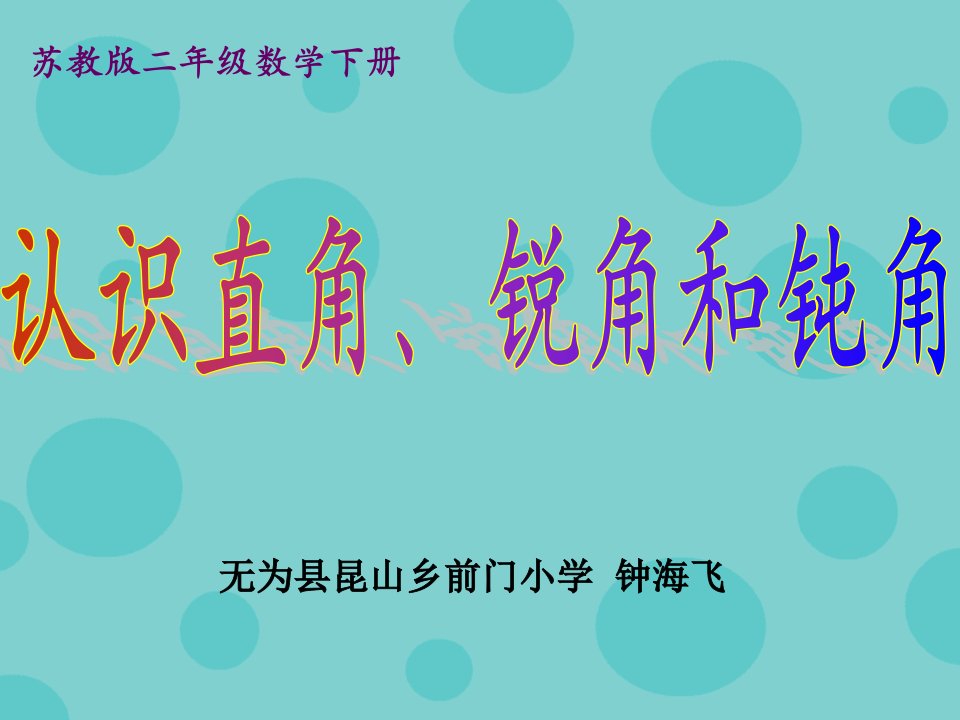 苏教版二年级数学下认识直角、钝角和锐角课件