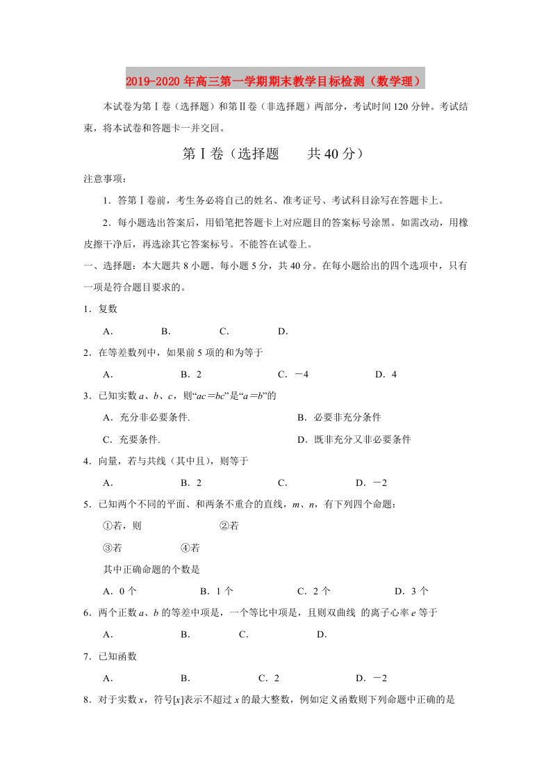 2019-2020年高三第一学期期末教学目标检测（数学理）