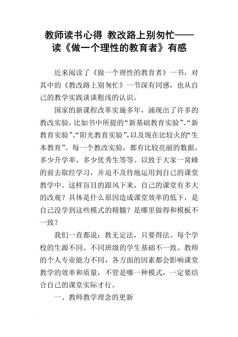 教师读书心得教改路上别匆忙——读做一个理性的教育者有感