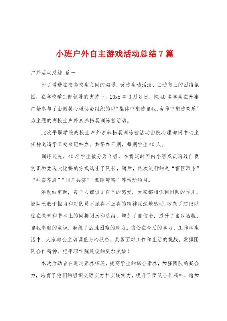 小班户外自主游戏活动总结7篇